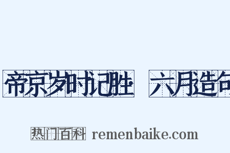 帝京岁时记胜·六月造句是什么意思的图片